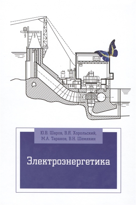 

Электроэнергетика. Учебное пособие (1094107)