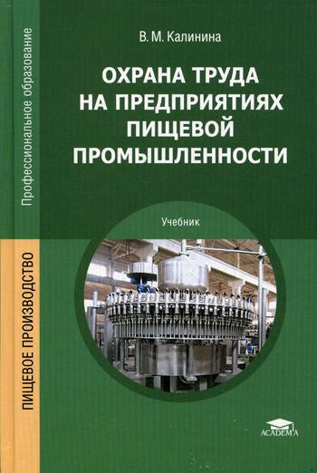 

Охрана труда на предприятиях пищевой промышленности (4165865)