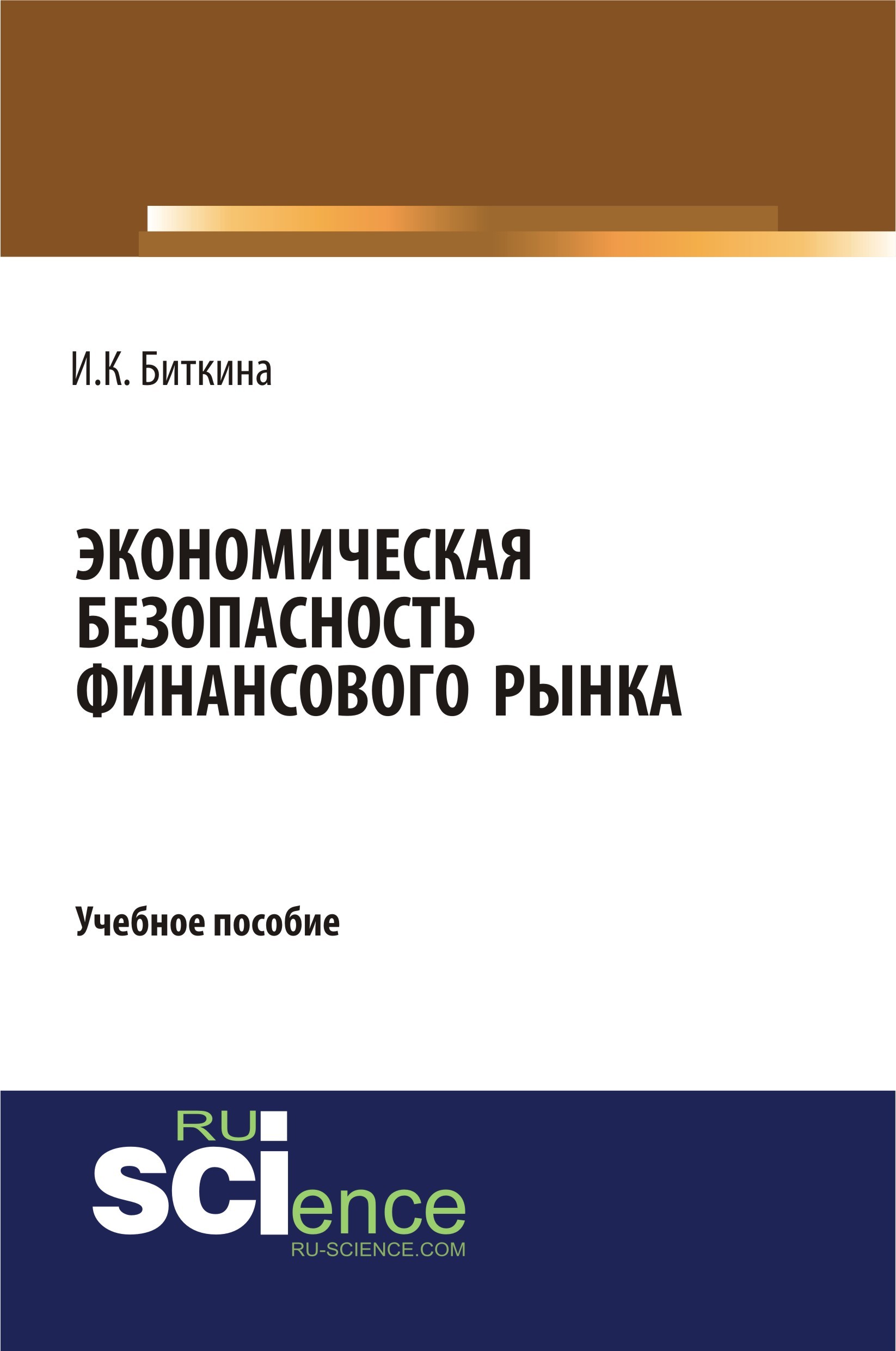 

Экономическая безопасность финансового рынка. Учебное пособие