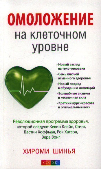 

Омоложение на клеточном уровне. Революционная программа здоровья (632096)