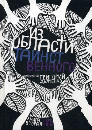 

Из области таинственного. Книга вторая