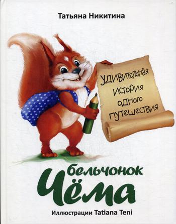 

Бельчонок Чема. Удивительная история одного путешествия