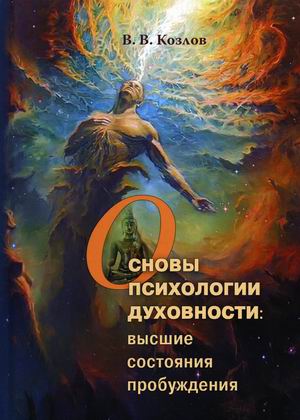 

Основы духовной психологии: высшие состояния пробуждения