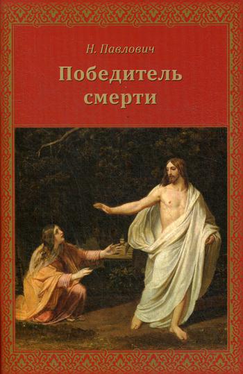 

Победитель смерти (1800167)