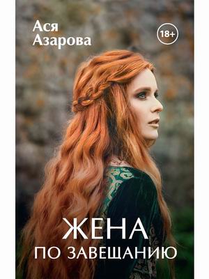 

Жена по завещанию