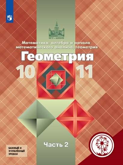 

Геометрия. Математика: алгебра и начала математического анализа, геометрия. 10-11 классы. В 3-х частях. Часть 2. Учебное пособие (для слабовидящих обучающихся)