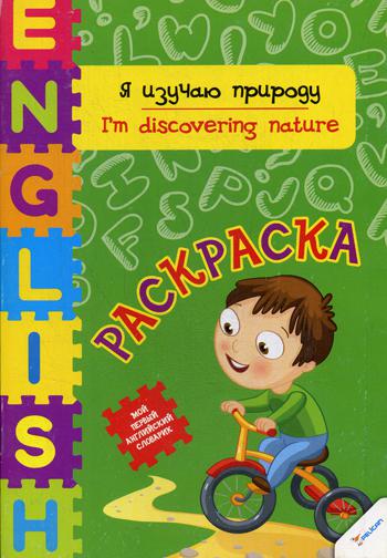 

English. Я изучаю природу. Раскраска