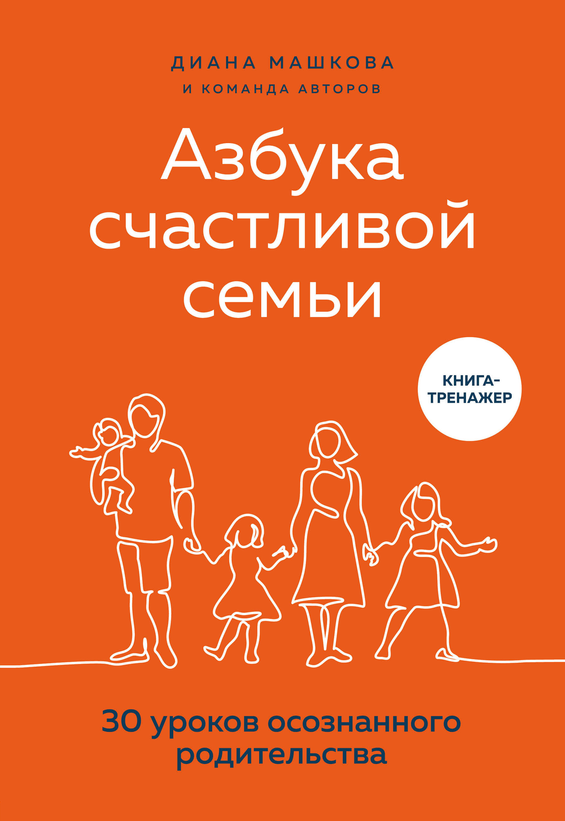 

Азбука счастливой семьи. 30 уроков осознанного родительства