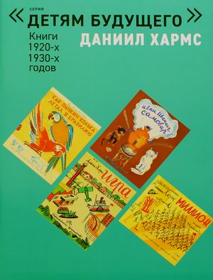 

Даниил Хармс. Книги 1920, 1930 годов (комплект из 6-и книг)