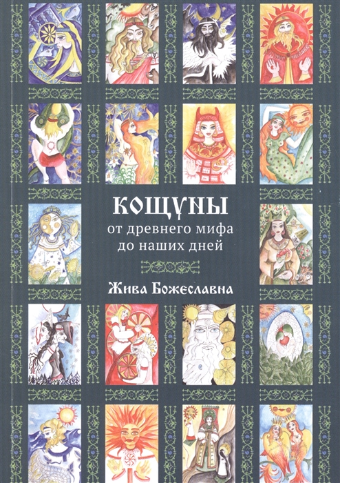

Кощуны: от древнего мифа до наших дней