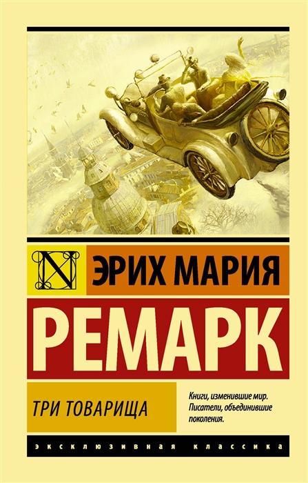 

Три товарища (1739879)