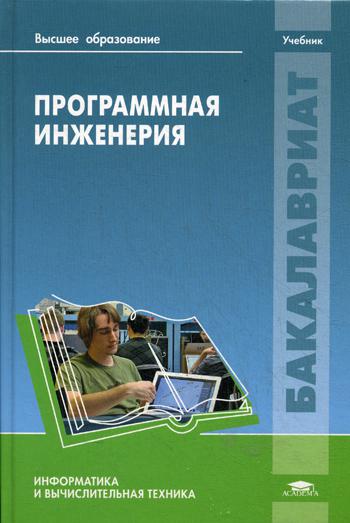 

Программная инженерия. Учебник для студентов высшего образования.