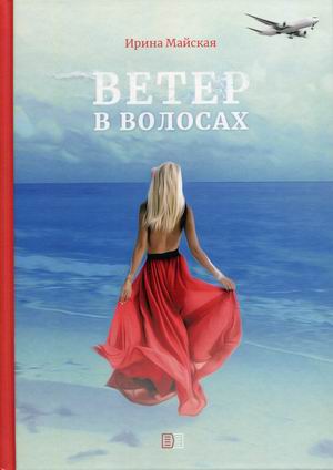 

Ветер в волосах