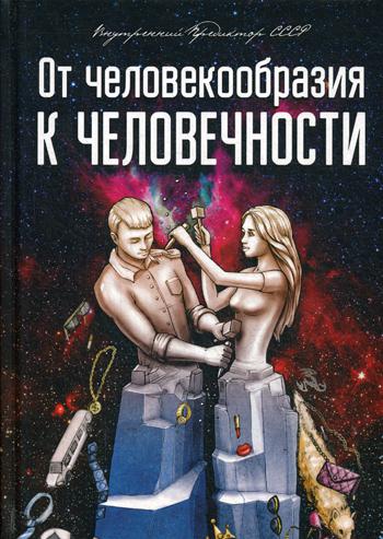 

От человекообразия к человечности. Подальше от фрейдизма