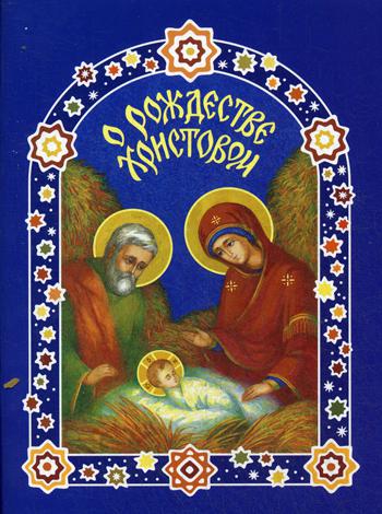 

О Рождестве Христовом (910634)