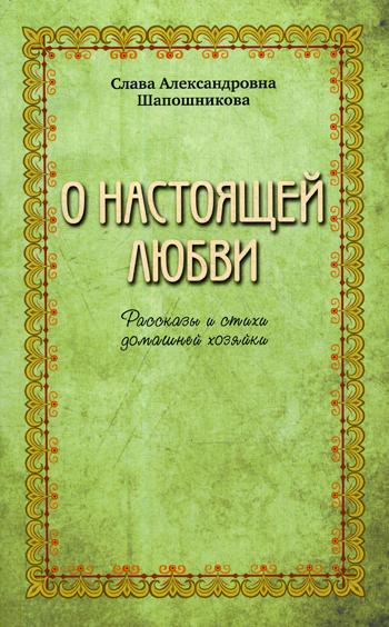 

О настоящей любви. Рассказы и стихи домашней хозяйки (4172307)