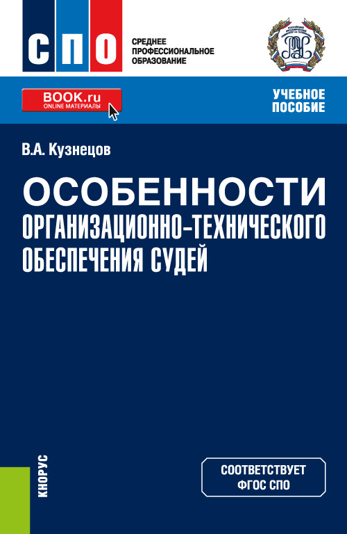 

Особенности организационно-технического обеспечения судей. Учебное пособие