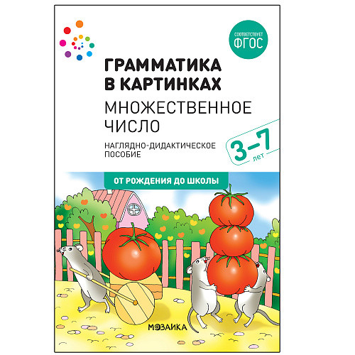 

Наглядно-дидактическое пособие. Грамматика в картинках. Множественное число. ФГОС