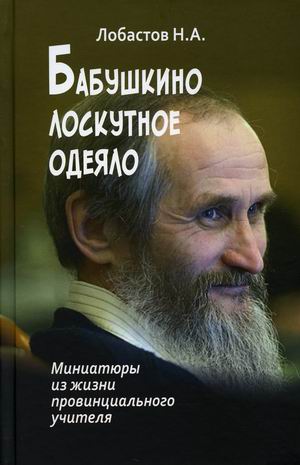 

Бабушкино лоскутное одеяло. Миниатюры из жизни провинциального учителя