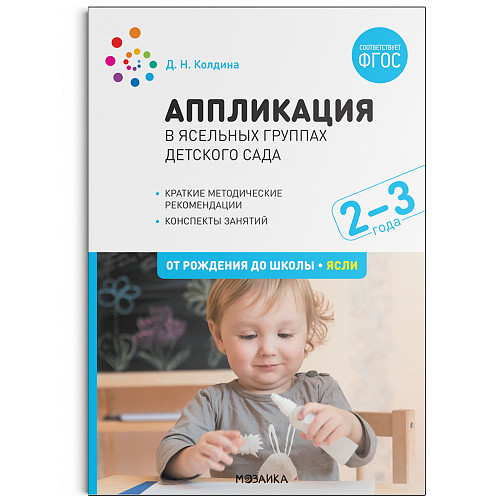 

Аппликация в ясельных группах детского сада. Конспекты занятий. 2-3 года