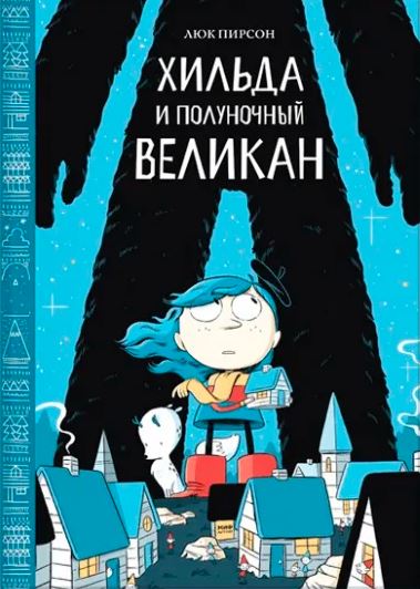

Хильда и полуночный великан (4347872)