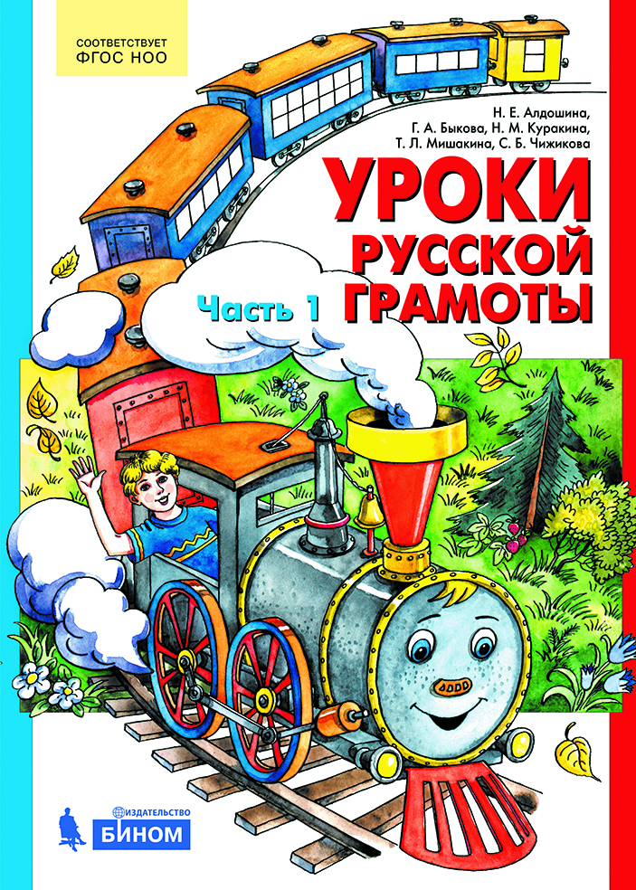 

Уроки русской грамоты. В 2-х частях. Часть 1 (4316426)