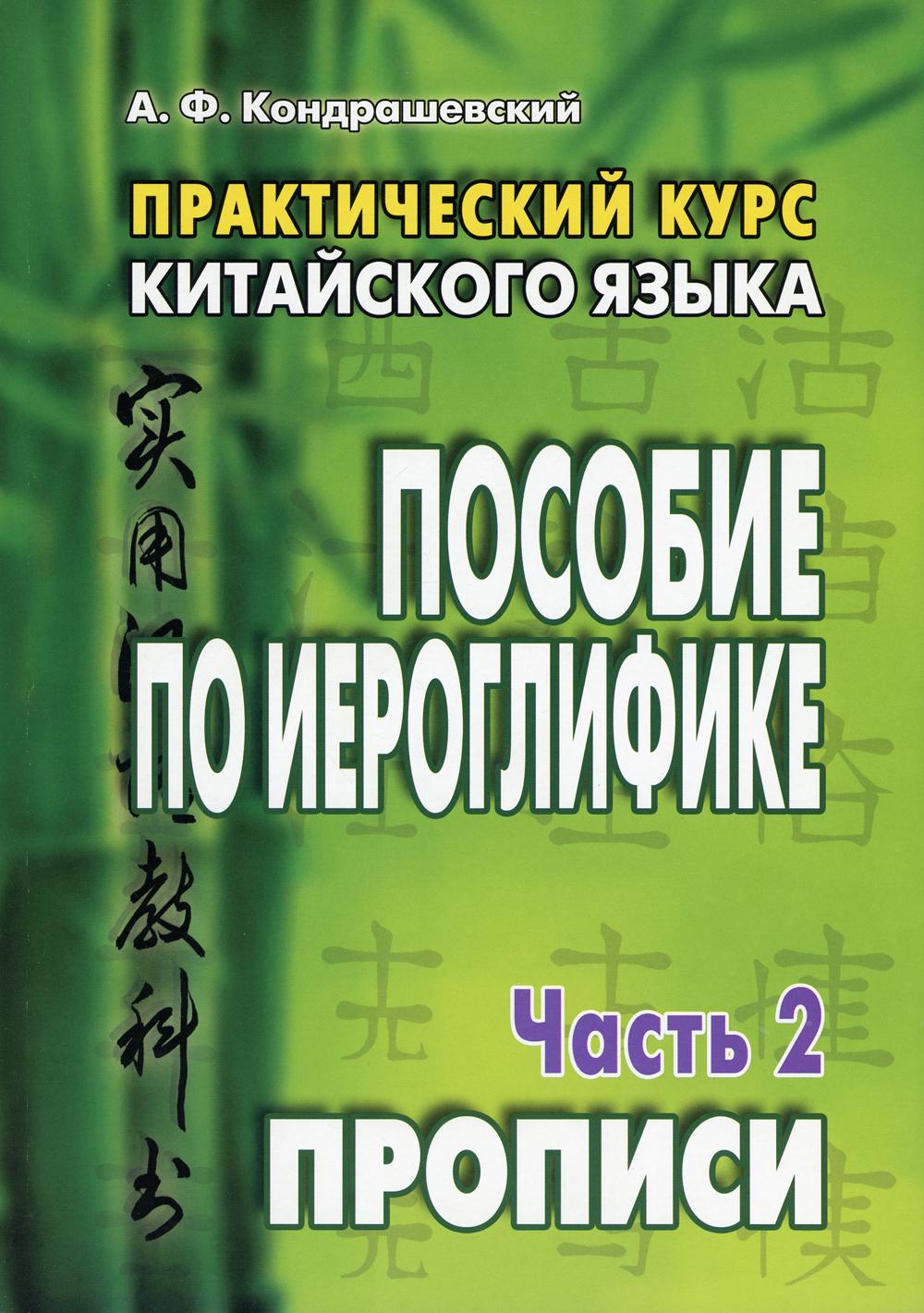 

Практический курс китайского языка. Пособие по иероглифике. В 2-х частях. Часть 2: Прописи (1768421)