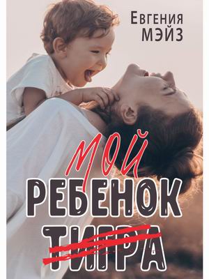 

Мой ребенок Тигра