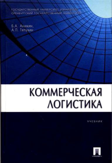 

Коммерческая логистика (214222)