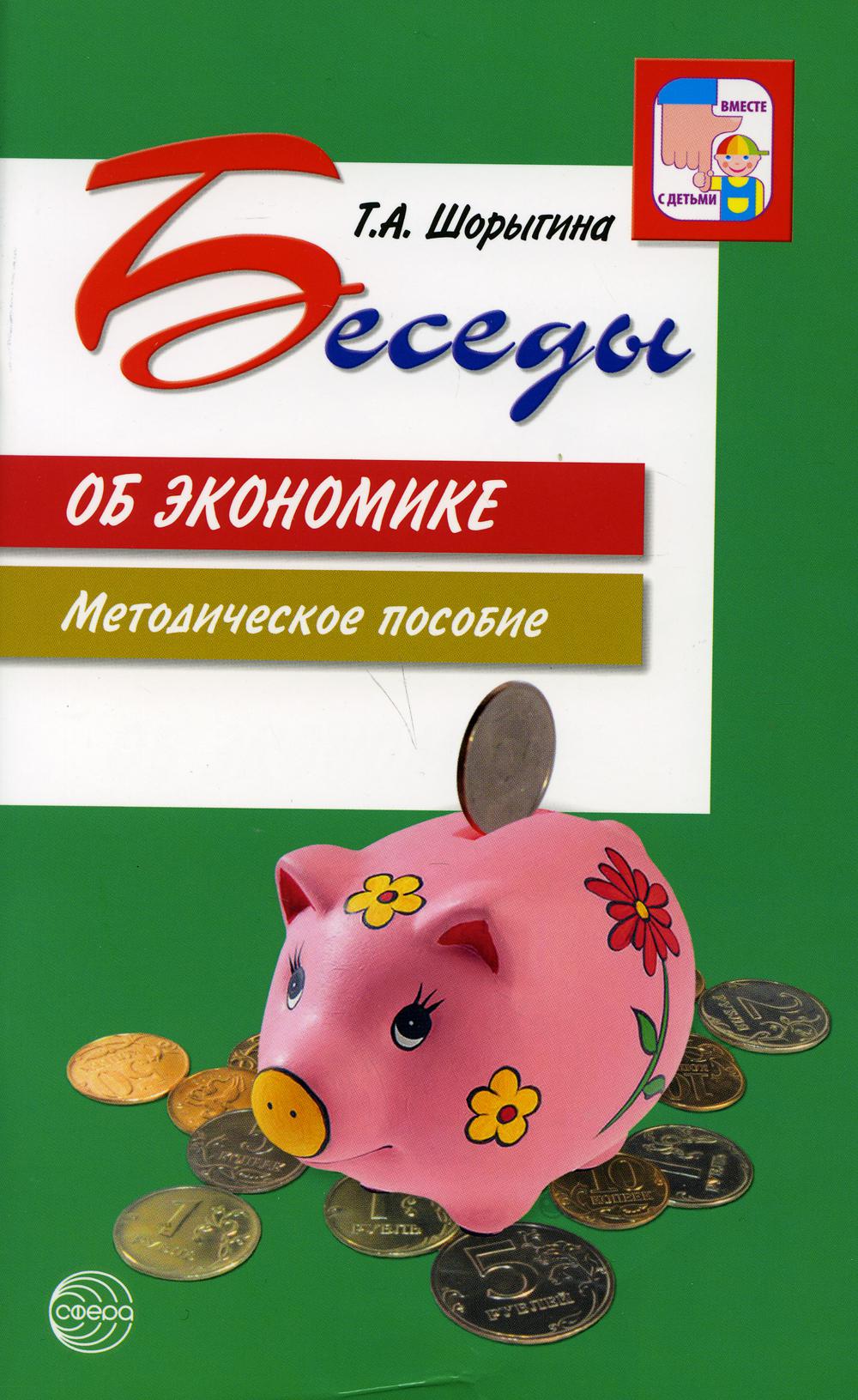

Беседы об экономике. Методические пособие
