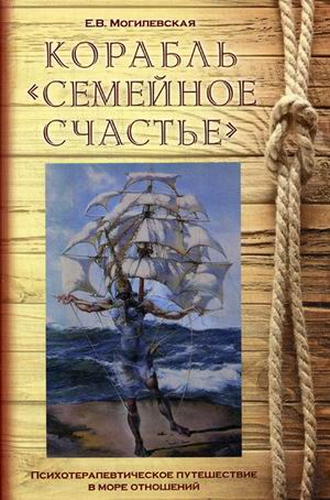 

Корабль `Семейное счастье` (Психотерапевтическое путешествие в море отношений)