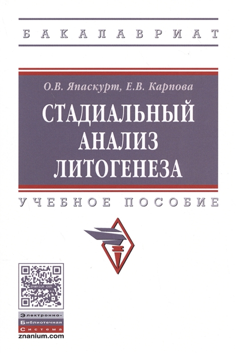 

Стадиальный анализ литогенеза. Учебное пособие