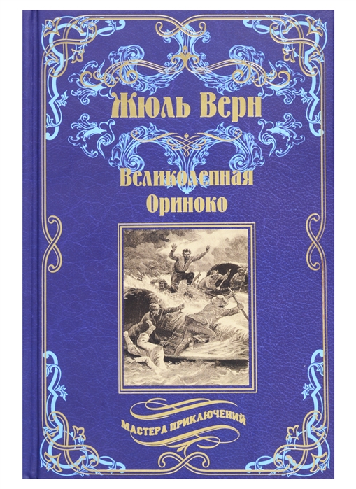 

Великолепная Ориноко. Россказни Жана-Мари Кабидулена