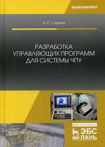 

Разработка управляющих программ для системы ЧПУ (4129356)