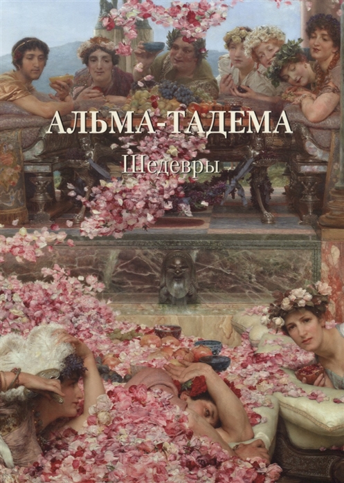

Альма-Тадема. Шедевры