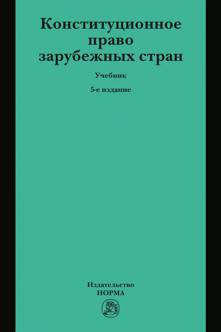 

Конституционное право зарубежных стран (4363025)