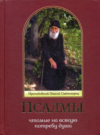 

Псалмы, чтомые на всякую потребу души. Преподобный Паисий Святогорец (1722112)