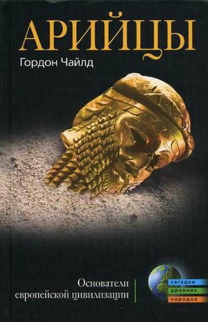 

Арийцы. Основатели европейской цивилизации (219561)