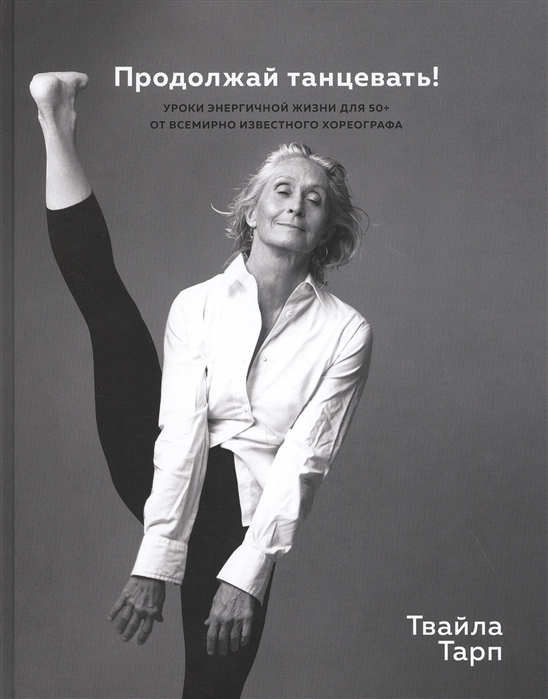 

Продолжай танцевать! Уроки энергичной жизни для 50+