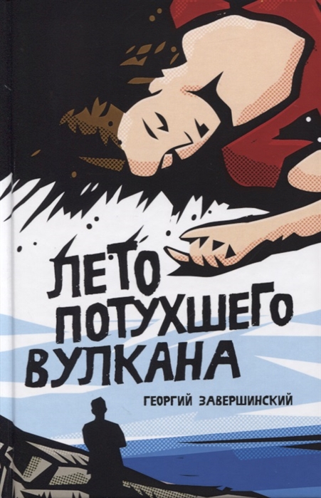 

Лето потухшего вулкана