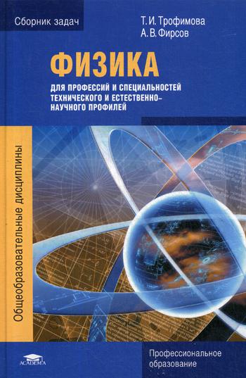 

Физика для профессий и специальностей технического и естественно-научного профилей: Сборник задач
