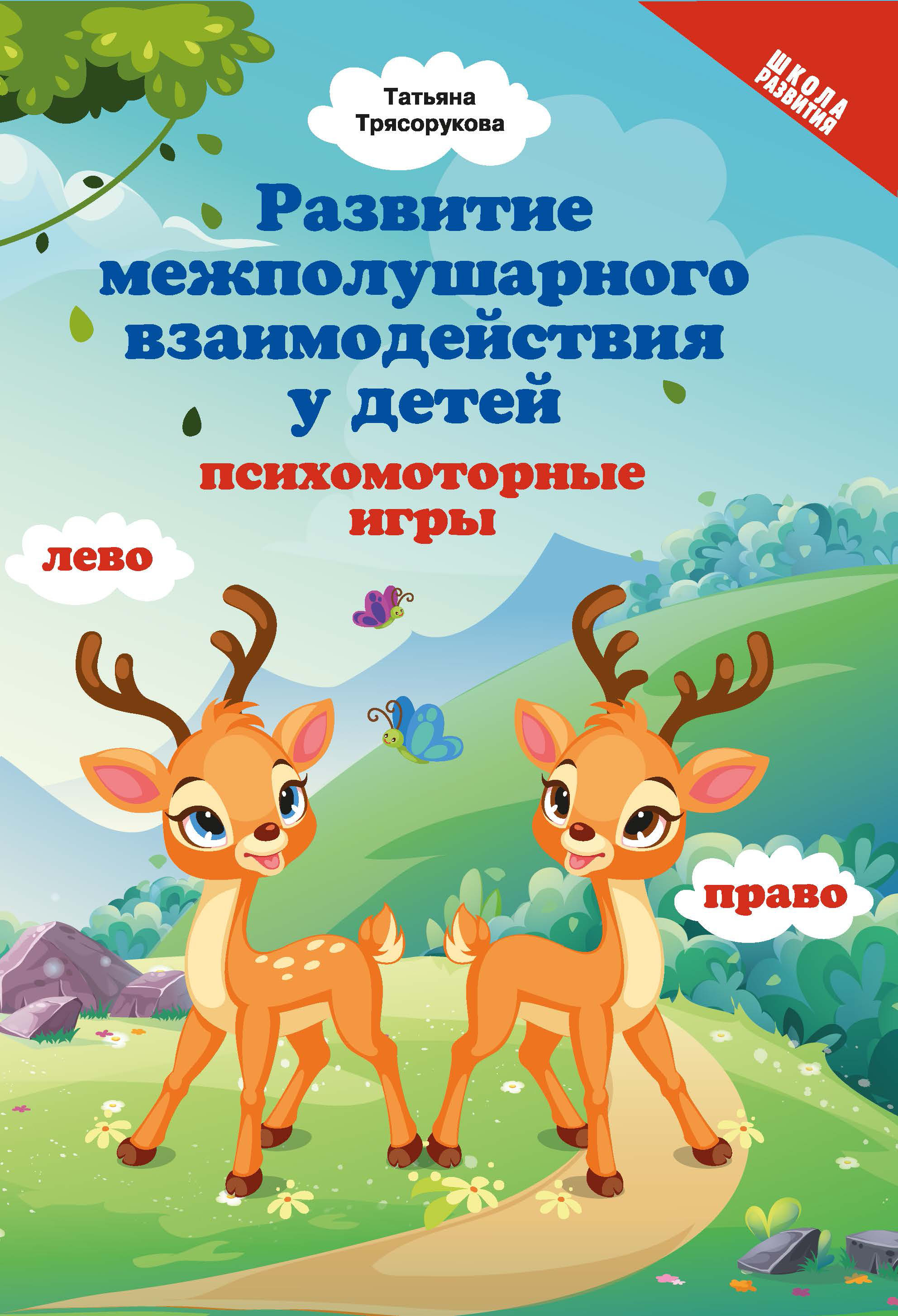 

Развитие межполушарных взаимодействий у детей. Психомоторные игры