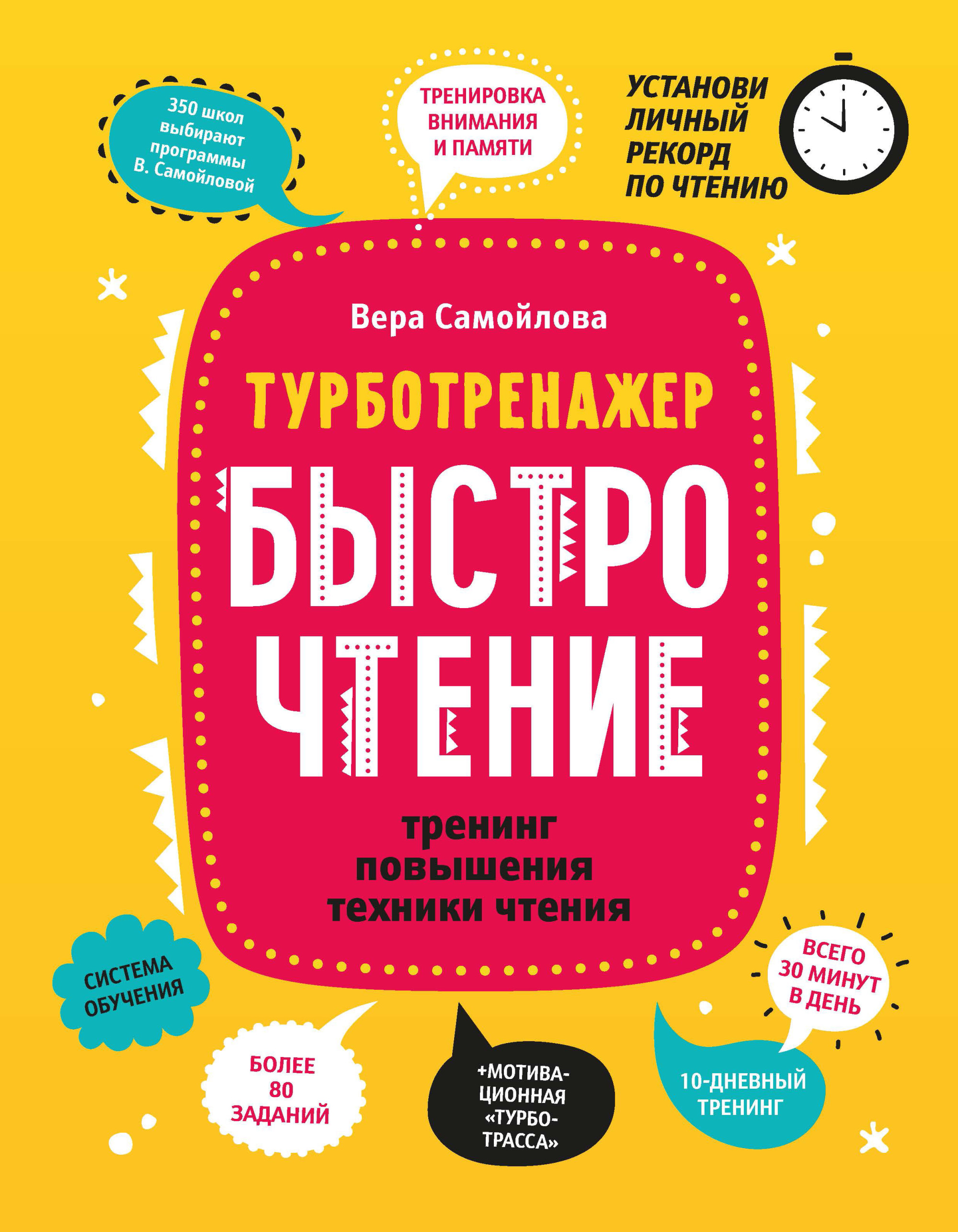 

БыстроЧтение: тренинг повышения техники чтения