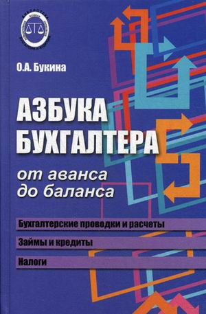 

Азбука бухгалтера. От аванса до баланса. Учебное пособие (1819972)