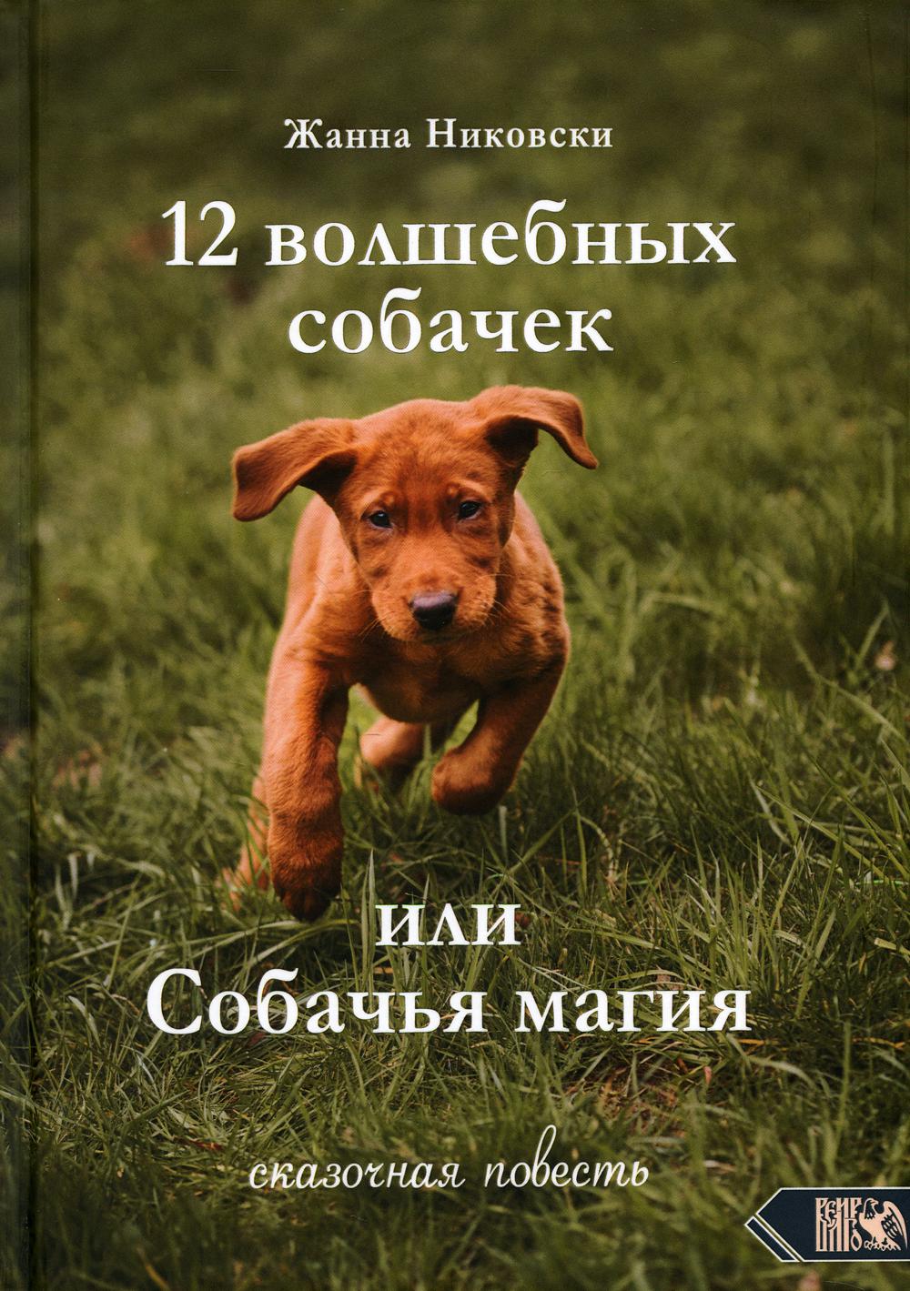 

12 Волшебных собачек или собачья магия. Сказочная повесть