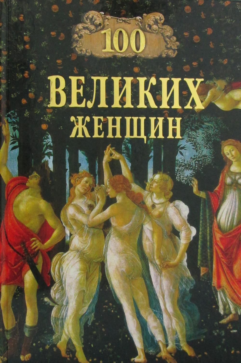 

100 великих женщин (12+)