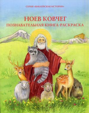 

Ноев ковчег. Познавательная книга-раскраска