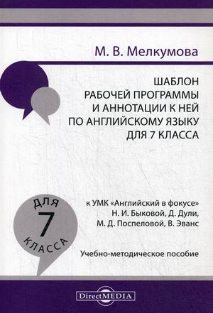 

Шаблон рабочей программы и аннотации к ней по английскому языку для 7 класса к УМК Английский в фокусе