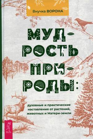 

Мудрость природы: духовные и практические наставления от растений, животных и Матери-земли (4353655)