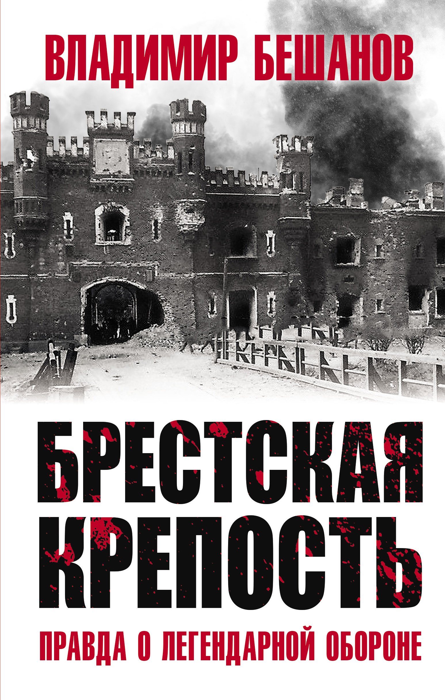 

Брестская крепость. Правда о легендарной обороне